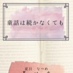 童話は続かなくても 童話は続かなくても