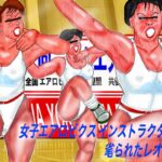女子エアロビクス インストラクター 毟られたレオタード 女子エアロビクス インストラクター 毟られたレオタード