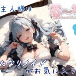 【サクッと聴ける】ご主人様はふたなりメイドがお気に入り♡ 【サクッと聴ける】ご主人様はふたなりメイドがお気に入り♡