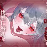 美食家な吸血姫は、快楽に溺れた血を吸いたがる 美食家な吸血姫は、快楽に溺れた血を吸いたがる