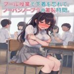 プール授業で下着を忘れて。ノーパンノーブラの羞恥時間。 プール授業で下着を忘れて。ノーパンノーブラの羞恥時間。