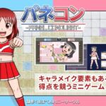 パネコン -PANEL CONQUEST- パネコン -PANEL CONQUEST-
