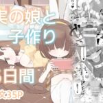 実の娘と子作り5日間 実の娘と子作り5日間