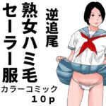 逆追尾 熟女ハミ毛セーラー服 逆追尾 熟女ハミ毛セーラー服