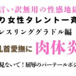 訳あり女性タレント一斉検挙 豊満レスリンググラドル編 その3 訳あり女性タレント一斉検挙 豊満レスリンググラドル編 その3