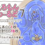 えろもんわーるど7-巨大スライムが男の子のおちんちんを弄りながら丸呑みしちゃいました- えろもんわーるど7-巨大スライムが男の子のおちんちんを弄りながら丸呑みしちゃいました-