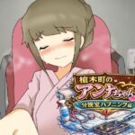 槍木町のアンナちゃん分娩室ハプニング編 槍木町のアンナちゃん分娩室ハプニング編