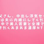 お義父さん、中出し浮気セックスしたことは夫に内緒にしてくださいね…お布団の中で美人若妻と全裸で暖め合う汗だくあまあま濃厚NTR お義父さん、中出し浮気セックスしたことは夫に内緒にしてくださいね…お布団の中で美人若妻と全裸で暖め合う汗だくあまあま濃厚NTR
