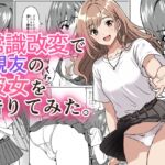 常識改変で親友の彼女を借りてみた。 常識改変で親友の彼女を借りてみた。