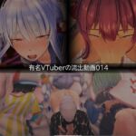 【流出】【VTuber】【ホ○ライブ】【しぐれ◯い】流出動画014 【流出】【VTuber】【ホ○ライブ】【しぐれ◯い】流出動画014