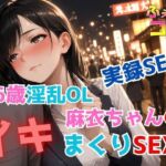実録SEX26歳淫乱OL麻衣ちゃんのイキまくりSEX 実録SEX26歳淫乱OL麻衣ちゃんのイキまくりSEX