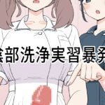 陰部洗浄実習暴発 陰部洗浄実習暴発