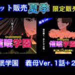 サークルENZIN的 催○学園 第一話、第二話セット 義母編 サークルENZIN的 催○学園 第一話、第二話セット 義母編