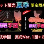 サークルENZIN的 催○学園 第一話、第二話セット 実母編 サークルENZIN的 催○学園 第一話、第二話セット 実母編