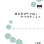 量産型女性ロボットだけのオフィス 量産型女性ロボットだけのオフィス