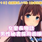 【R18】会話形式ノベル(台本仕様) 『女室長物語~男性秘書採用面接~』 【R18】会話形式ノベル(台本仕様) 『女室長物語~男性秘書採用面接~』