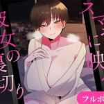 スマホに映る、彼女の裏切り。~出張先で寝取られる彼女~ スマホに映る、彼女の裏切り。~出張先で寝取られる彼女~