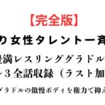 訳あり女性タレント一斉検挙 豊満レスリンググラドル編 完全版 訳あり女性タレント一斉検挙 豊満レスリンググラドル編 完全版