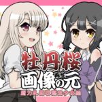 牡丹桜 画像の元 再生 -魔力札回収魔法少女編- 牡丹桜 画像の元 再生 -魔力札回収魔法少女編-
