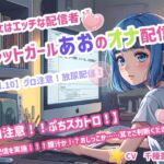 【彼女はエッチな配信者!】 チャットガールあおのオナ配信!【Vol.10】 グロ注意!放尿配信! 【彼女はエッチな配信者!】 チャットガールあおのオナ配信!【Vol.10】 グロ注意!放尿配信!
