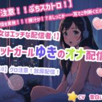 【彼女はエッチな配信者!】 チャットガールゆきのオナ配信!【Vol.10】 グロ注意!放尿配信! 【彼女はエッチな配信者!】 チャットガールゆきのオナ配信!【Vol.10】 グロ注意!放尿配信!
