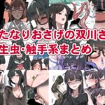 ふたなりおさげの双川さん 寄生虫・触手系まとめ ふたなりおさげの双川さん 寄生虫・触手系まとめ