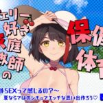 【Live2D動画/ASMR】【2025/7/25配信アーカイブ】チェリー好き家庭教師の保健体育~野外SEXって感じるの?~夏ならではのシチュでエッチな思い出作ろう♡【摘木さくら】 【Live2D動画/ASMR】【2025/7/25配信アーカイブ】チェリー好き家庭教師の保健体育~野外SEXって感じるの?~夏ならではのシチュでエッチな思い出作ろう♡【摘木さくら】