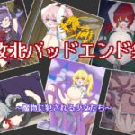 敗北バッドエンド集 ~魔物に犯される少女たち~ 敗北バッドエンド集 ~魔物に犯される少女たち~