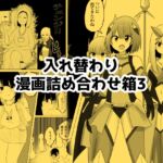 入れ替わり漫画詰め合わせ箱3 入れ替わり漫画詰め合わせ箱3