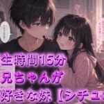 お兄ちゃんが大好きな妹【シチュボ】再生時間15分 お兄ちゃんが大好きな妹【シチュボ】再生時間15分