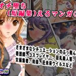 即オチ堕ち(短編集)えろマンガ(1) 即オチ堕ち(短編集)えろマンガ(1)
