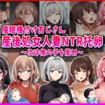 【催○種付けおじさん】産後処女人妻NTR孕ませ托卵〜次は俺の子を産め〜 【催○種付けおじさん】産後処女人妻NTR孕ませ托卵〜次は俺の子を産め〜