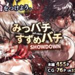 みつバチすずめバチ SHOWDOWN みつバチすずめバチ SHOWDOWN