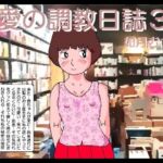 愛ちゃんの調教日誌3 愛ちゃんの調教日誌3
