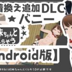 【Android版】妹ちゃんとくらそう ★お着換え追加DLC バニー★ 【Android版】妹ちゃんとくらそう ★お着換え追加DLC バニー★