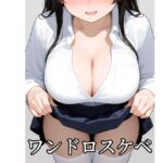 ワンドロスケベ小説 ワンドロスケベ小説