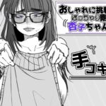 おしゃれに挑戦!ぽっちゃり剛毛 杏子ちゃん! おしゃれに挑戦!ぽっちゃり剛毛 杏子ちゃん!