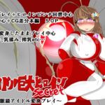 アイドル巨大ヒロインsecret ~純朴眼鏡アイドル変身プレイ~ アイドル巨大ヒロインsecret ~純朴眼鏡アイドル変身プレイ~