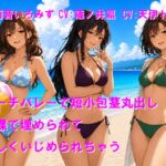 ビーチバレーで短小包茎丸出し 全裸で埋められて優しくいじめられちゃう ビーチバレーで短小包茎丸出し 全裸で埋められて優しくいじめられちゃう