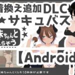 【Android版】妹ちゃんとくらそう ★お着換え追加DLC サキュバス★ 【Android版】妹ちゃんとくらそう ★お着換え追加DLC サキュバス★