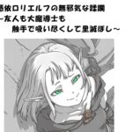 憑依○リエルフの無邪気な蹂躙~友人も大魔導士も触手で吸い尽くして里滅ぼし~ 憑依○リエルフの無邪気な蹂躙~友人も大魔導士も触手で吸い尽くして里滅ぼし~
