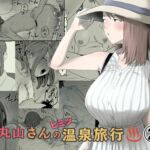 丸山さんのヒミツ温泉旅行 2 丸山さんのヒミツ温泉旅行 2