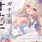 【オナニー実演】1300万円音響機材。ゼロ距離ひとりえっち♡登録者70万人巨乳配信者のガチオナニー実演。 【オナニー実演】1300万円音響機材。ゼロ距離ひとりえっち♡登録者70万人巨乳配信者のガチオナニー実演。