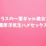クラスの一軍ギャル美女と濃厚浮気生ハメセックス クラスの一軍ギャル美女と濃厚浮気生ハメセックス