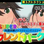 SUPER EXフレンドパーク-快感体験アトラクションバラエティ-Vol.5.5 SUPER EXフレンドパーク-快感体験アトラクションバラエティ-Vol.5.5