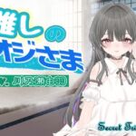 推しのオジさま 推しのオジさま