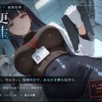 【無感情×射精管理】無感情監督官の射精更生プログラム 【無感情×射精管理】無感情監督官の射精更生プログラム
