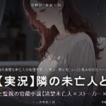 【実況】隣の未亡人との秘密の関係 脅迫と監視の官能小説【清楚未亡人×ストーカー×NTR×弱み】 【実況】隣の未亡人との秘密の関係 脅迫と監視の官能小説【清楚未亡人×ストーカー×NTR×弱み】