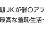 露出癖を持った変態JKが催○アプリで学校全体を常識改変〜快適で最高な羞恥生活〜2 露出癖を持った変態JKが催○アプリで学校全体を常識改変〜快適で最高な羞恥生活〜2