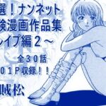 厳選!ナンネット体験談漫画作品集 〜レ○プ編2〜 厳選!ナンネット体験談漫画作品集 〜レ○プ編2〜